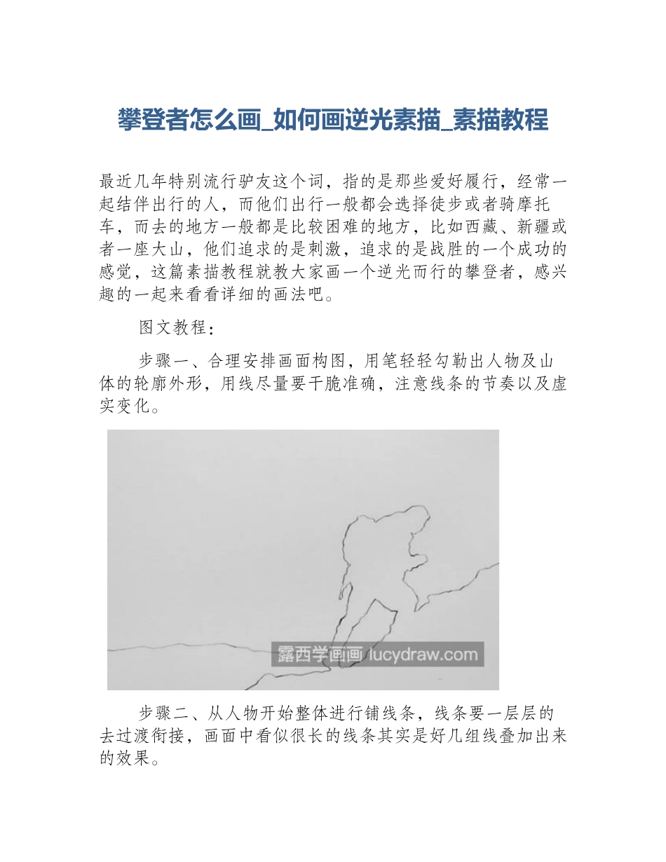 攀登者怎么画_如何画逆光素描_素描教程_第1页