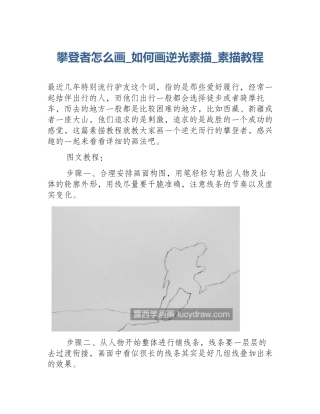 攀登者怎么画_如何画逆光素描_素描教程