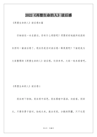 2024《再塑生命的人》读后感_1