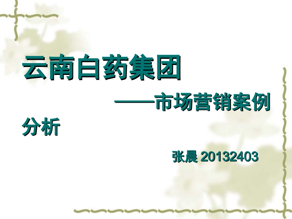云南白药案例分析_第1页