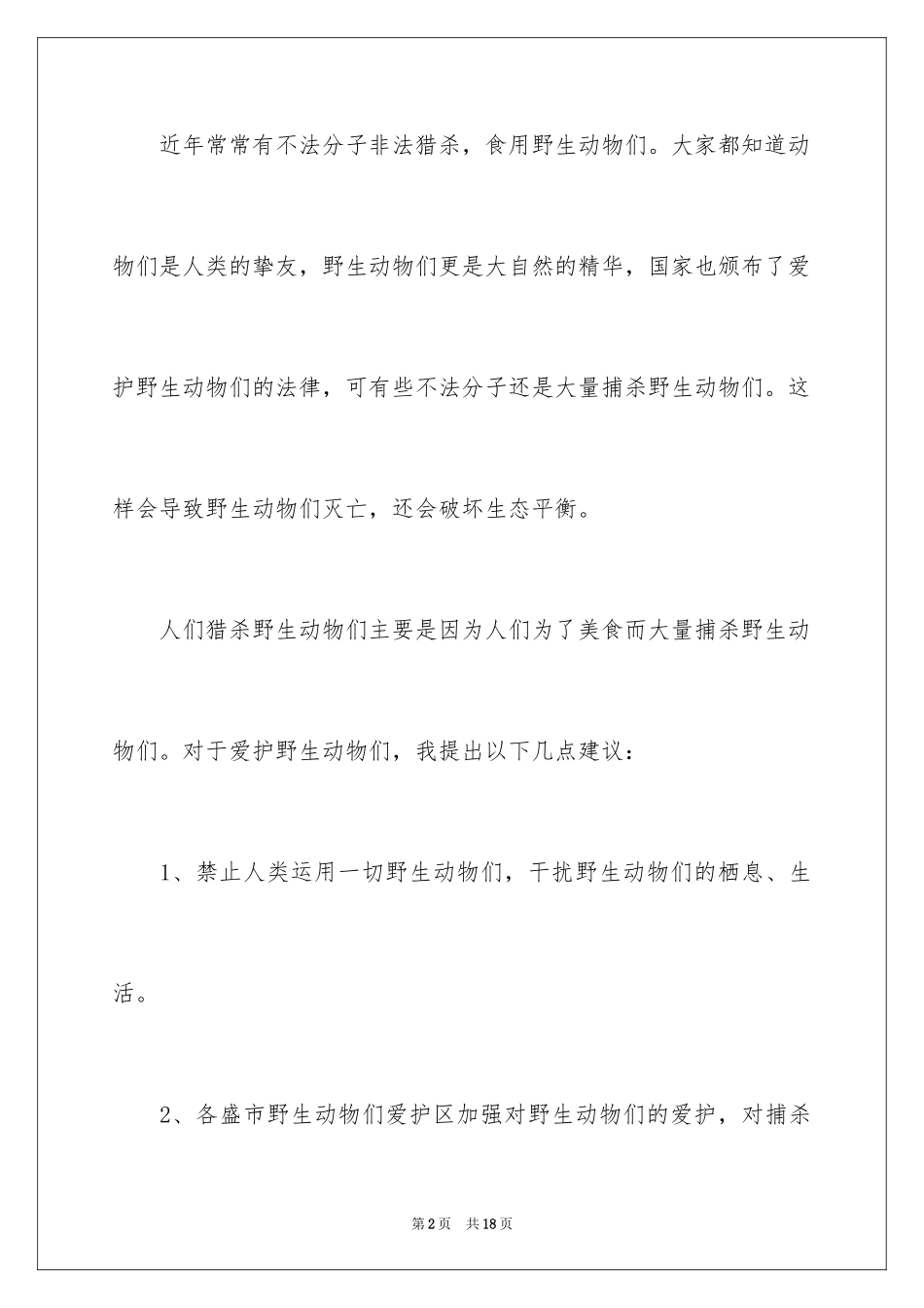 2024保护野生动物建议书_3_第2页