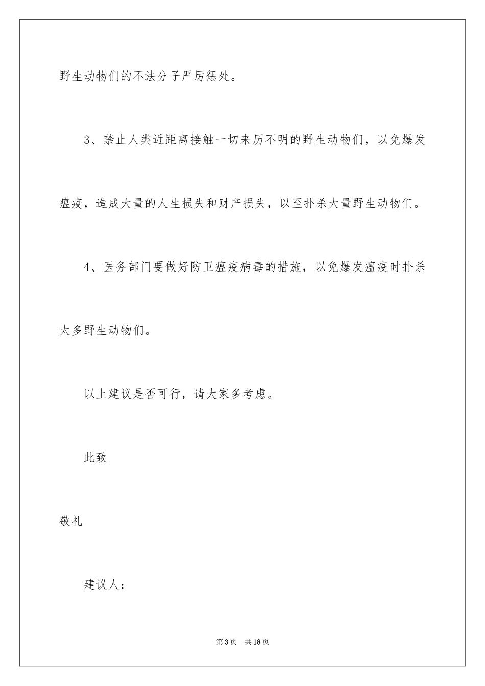 2024保护野生动物建议书_3_第3页