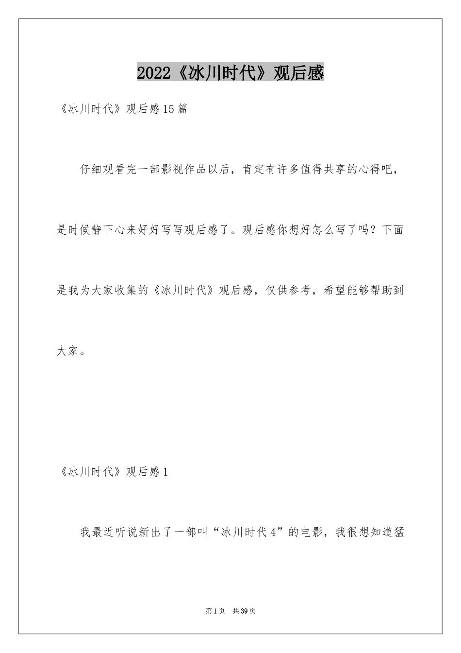 2024《冰川时代》观后感_5_第1页