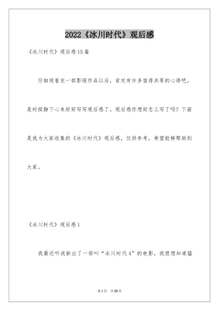 2024《冰川时代》观后感_5