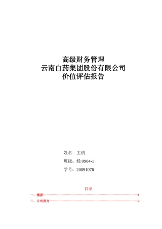 云南白药价值评估