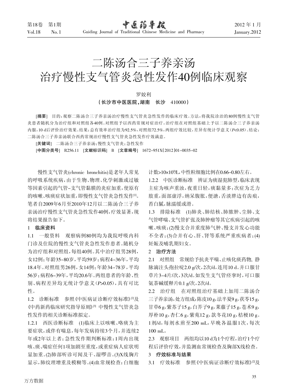 二陈汤合三子养亲汤治疗慢性支气管炎急性发作40例临床观察_第1页
