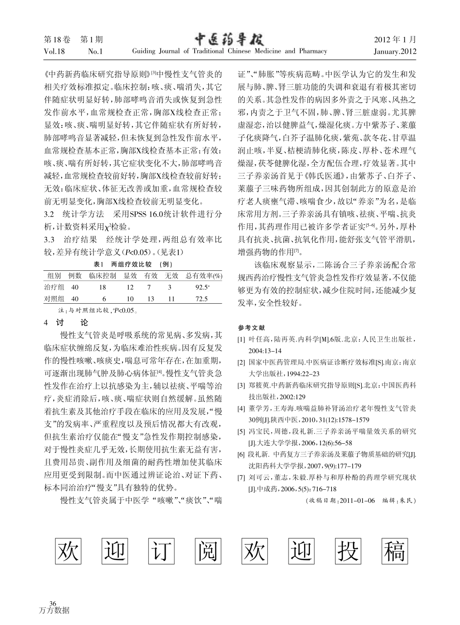 二陈汤合三子养亲汤治疗慢性支气管炎急性发作40例临床观察_第2页