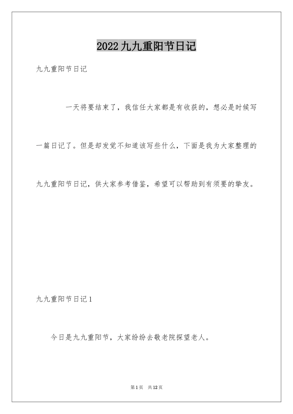 2024九九重阳节日记_1_第1页
