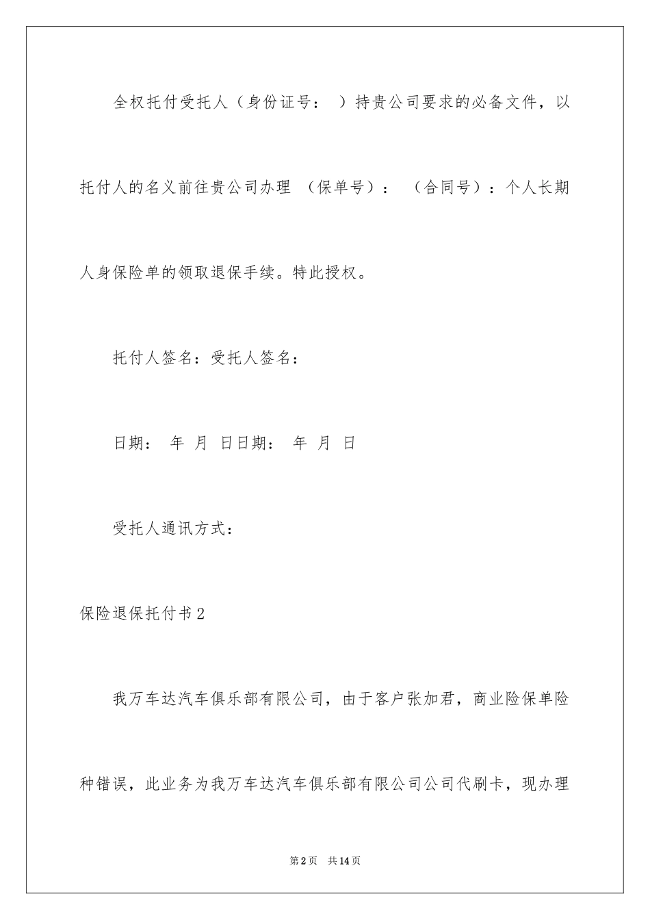 2024保险退保委托书_第2页