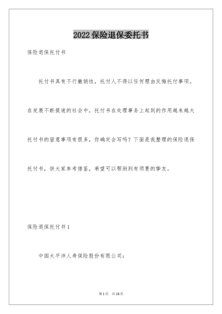 2024保险退保委托书