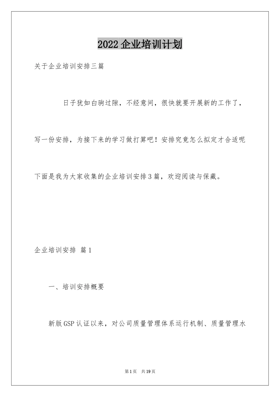 2024企业培训计划_37_第1页