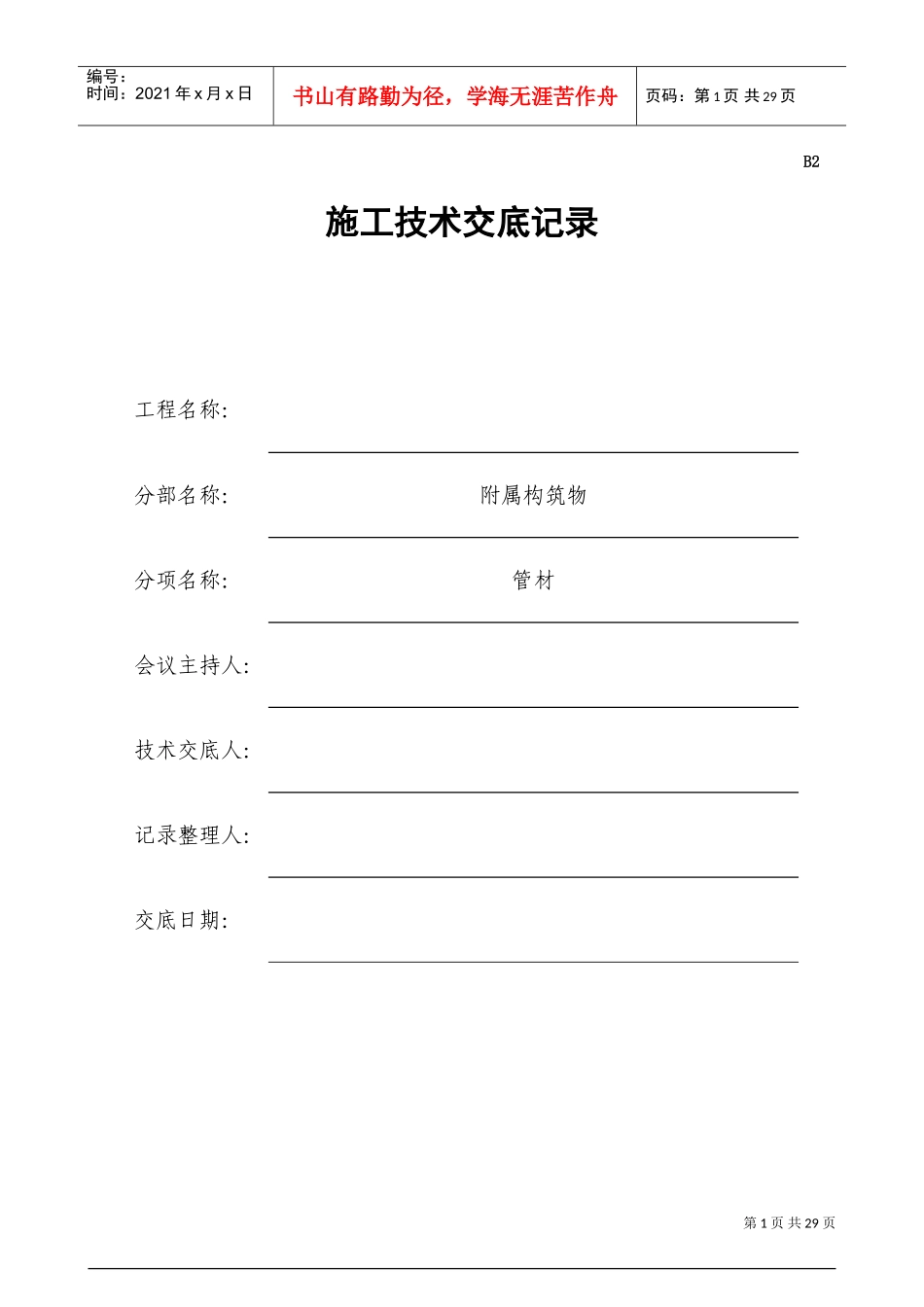 市政排水工程-施工技术交底记录(DOC32页)_第1页