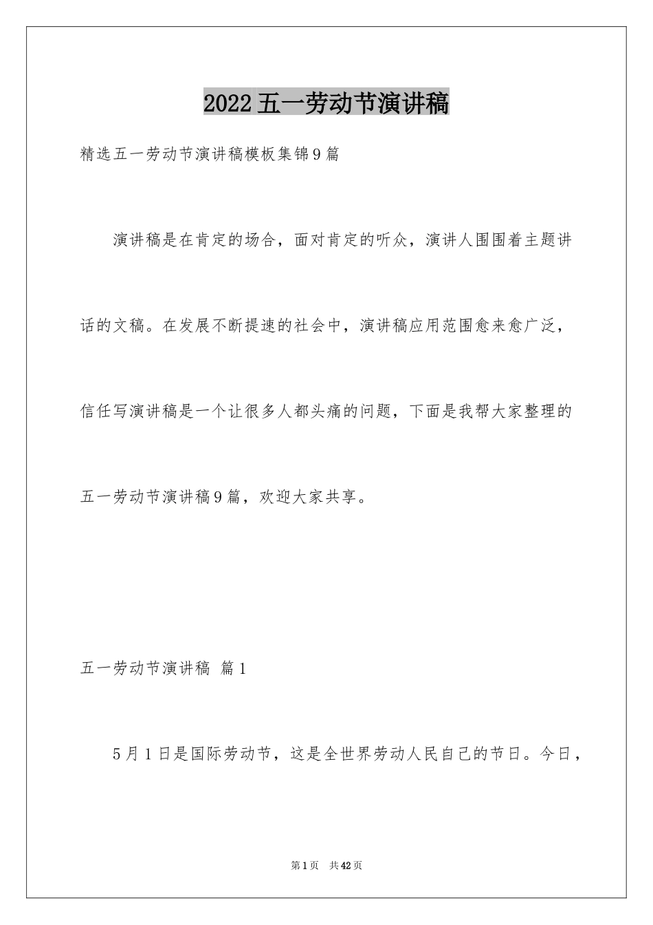 2024五一劳动节演讲稿_1533_第1页