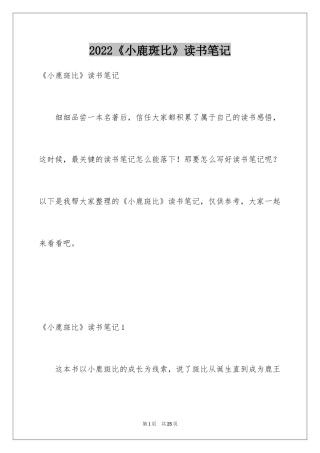 2024《小鹿斑比》读书笔记