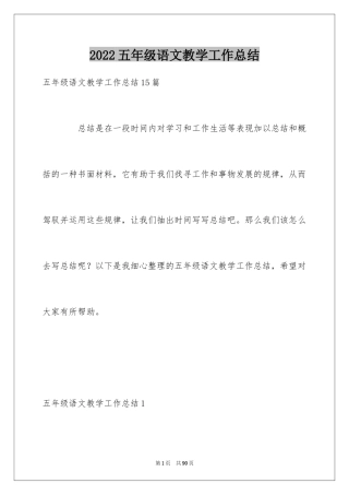 2024五年级语文教学工作总结_19