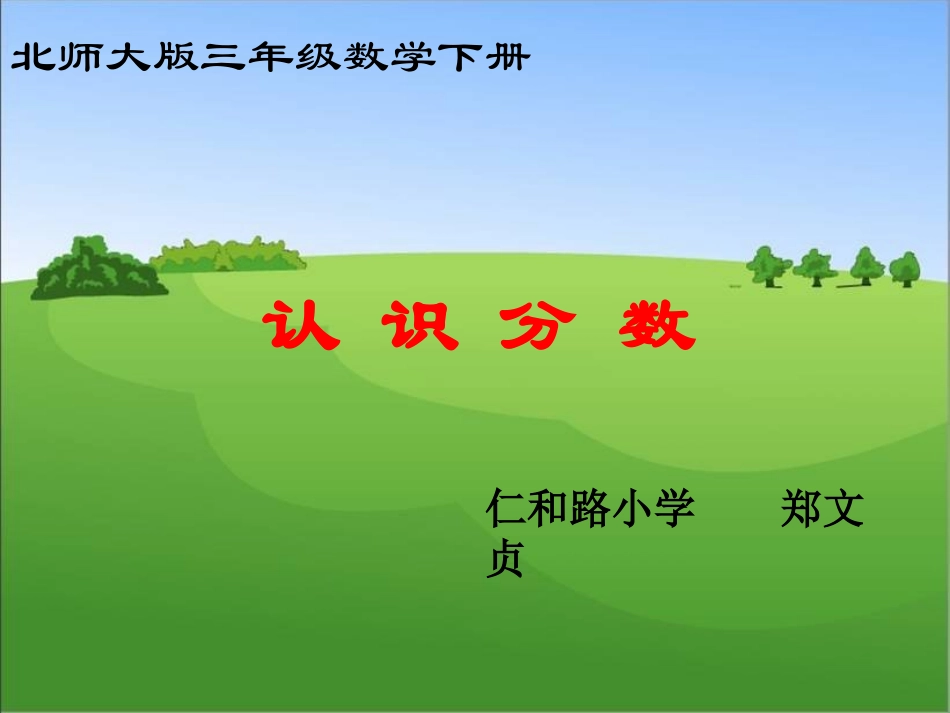 北师大版数学三年级下认识分数郑文贞_第1页
