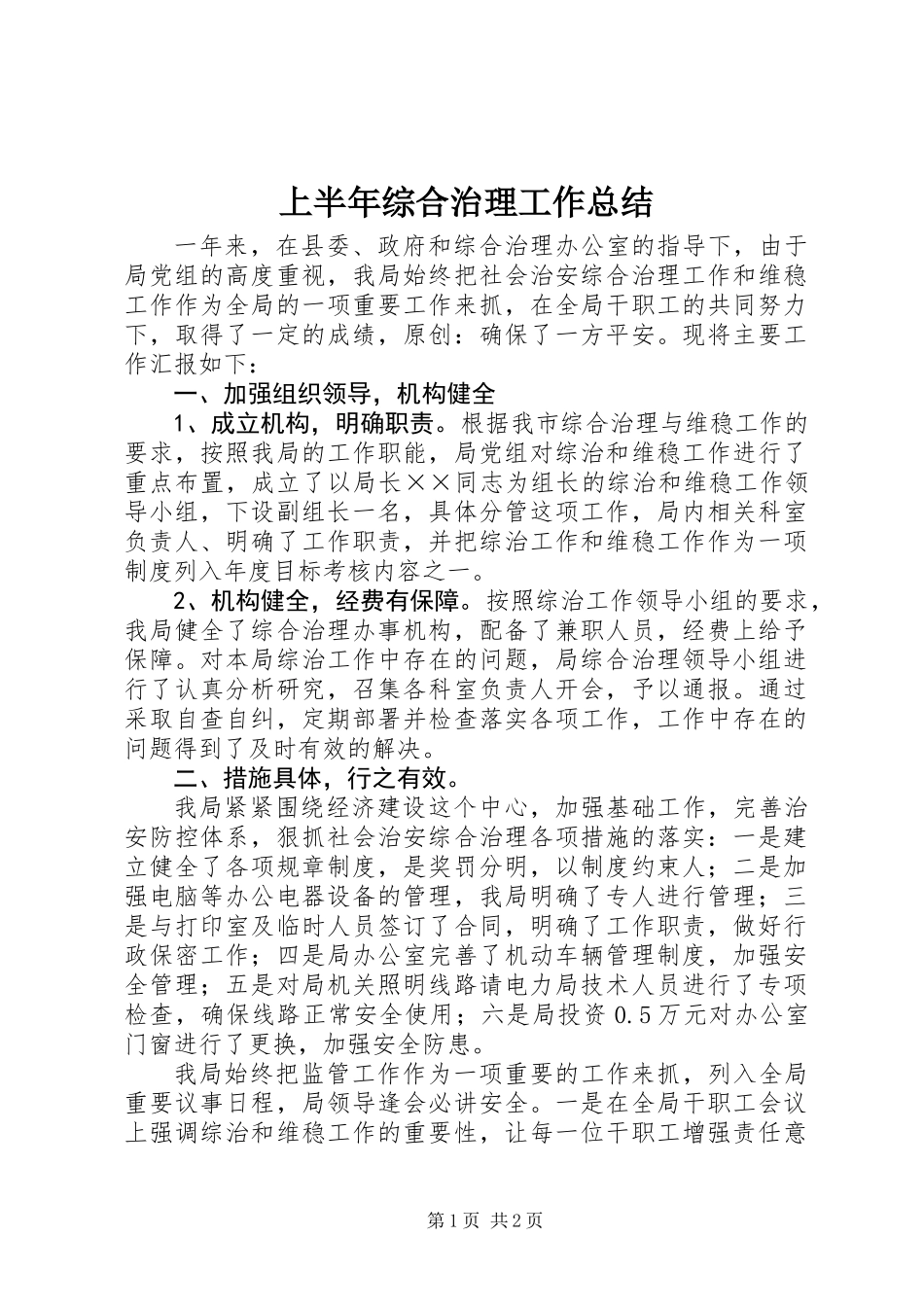 上半年综合治理工作总结_第1页