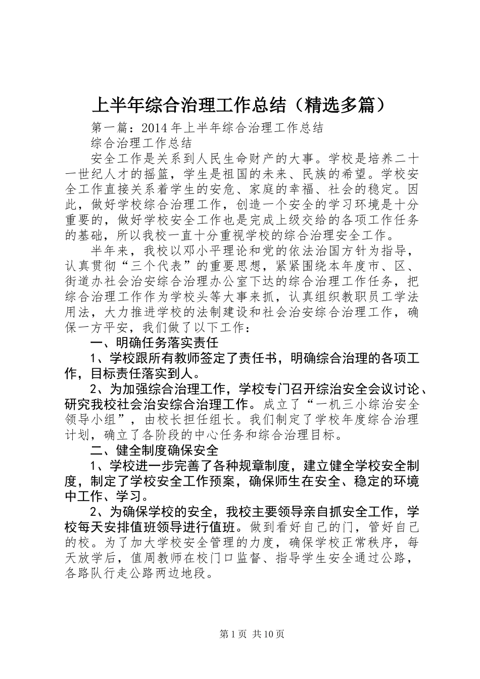 上半年综合治理工作总结(精选多篇) (2)_第1页