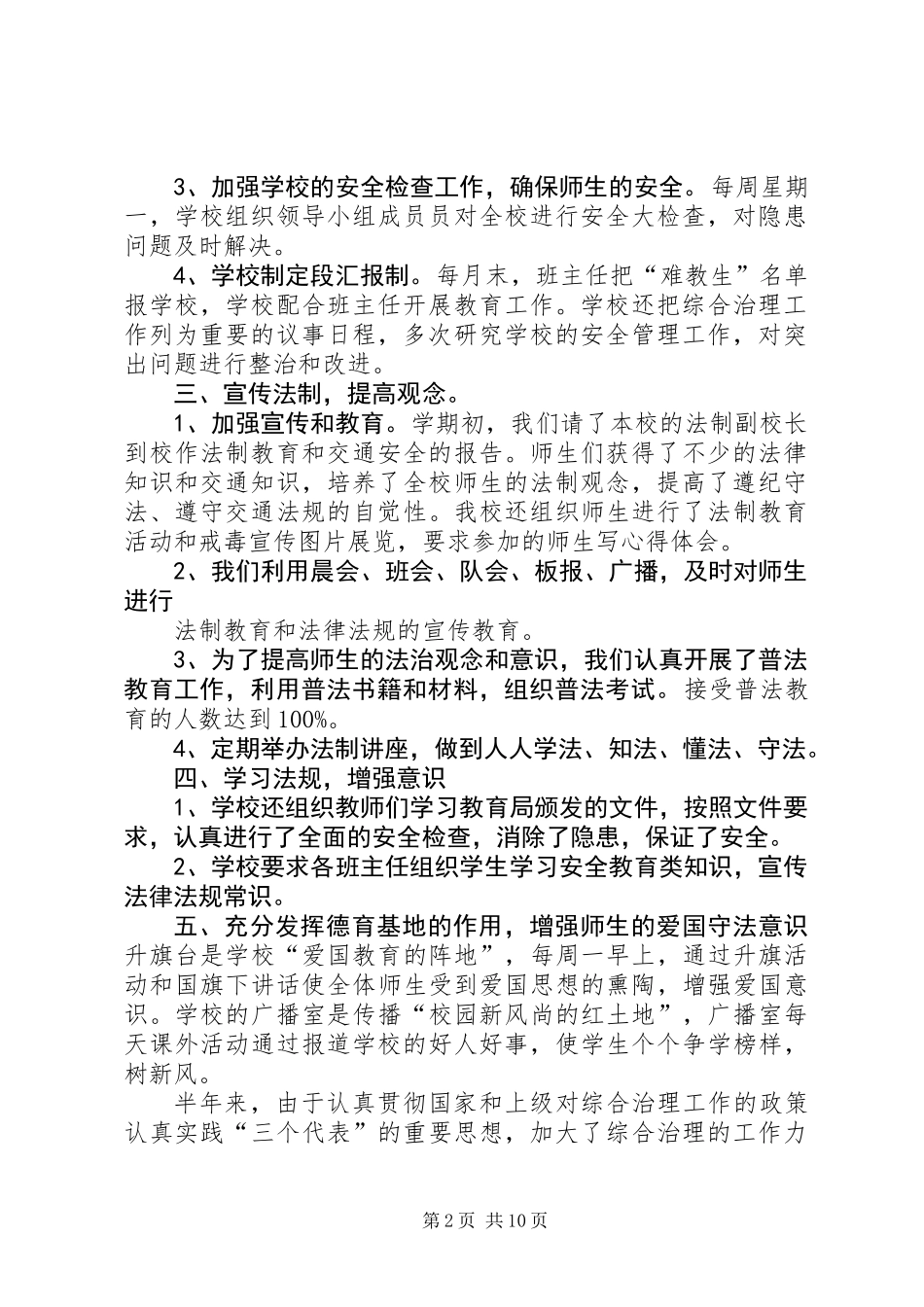 上半年综合治理工作总结(精选多篇) (2)_第2页