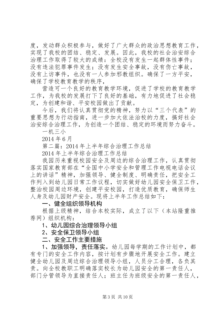 上半年综合治理工作总结(精选多篇) (2)_第3页