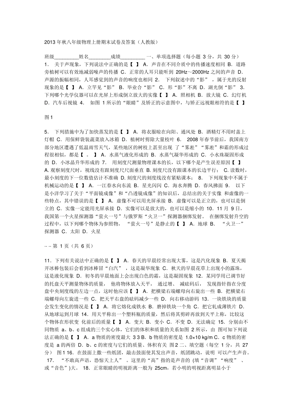 2013年秋八年级物理上册期末试卷及答案_第1页