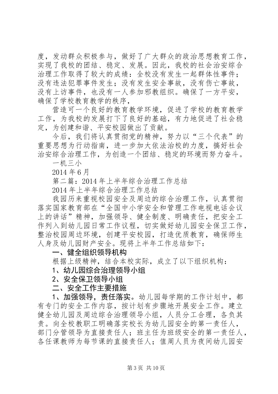 上半年综合治理工作总结(精选多篇)_第3页