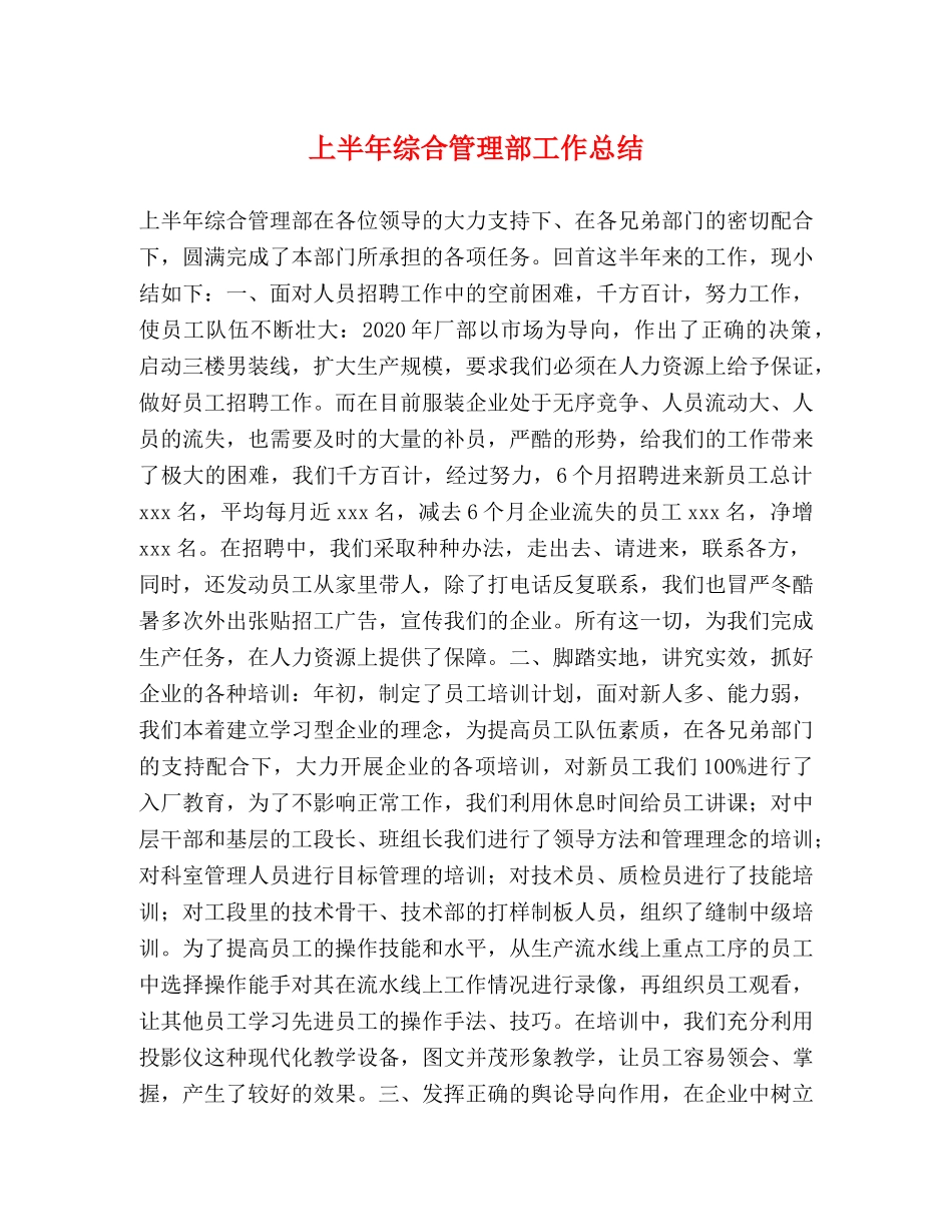 上半年综合管理部工作总结 _第1页