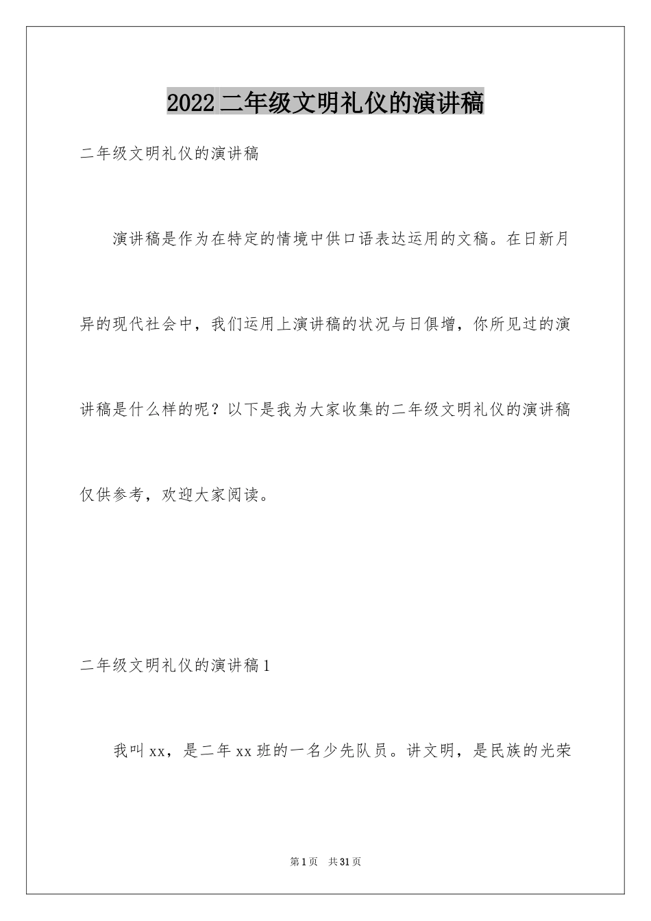 2024二年级文明礼仪的演讲稿_第1页
