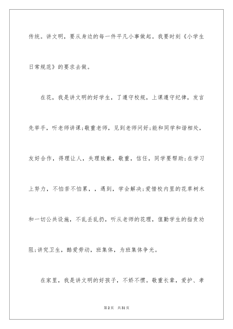 2024二年级文明礼仪的演讲稿_第2页