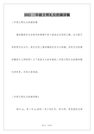 2024二年级文明礼仪的演讲稿