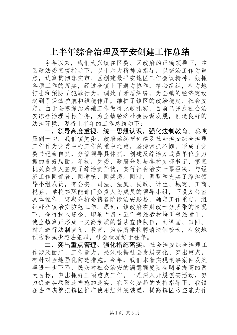 上半年综合治理及平安创建工作总结_第1页