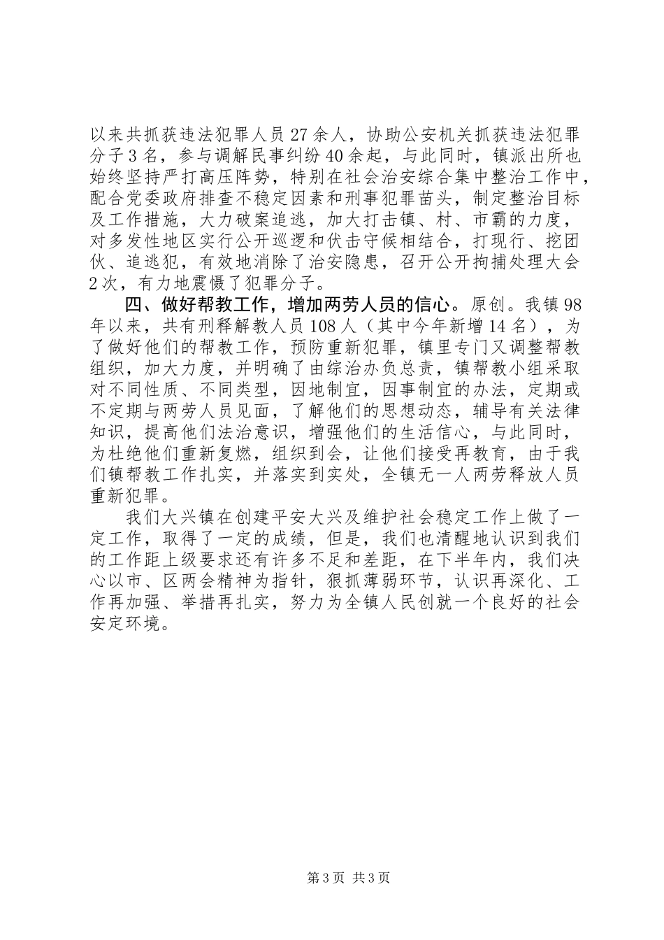上半年综合治理及平安创建工作总结_第3页