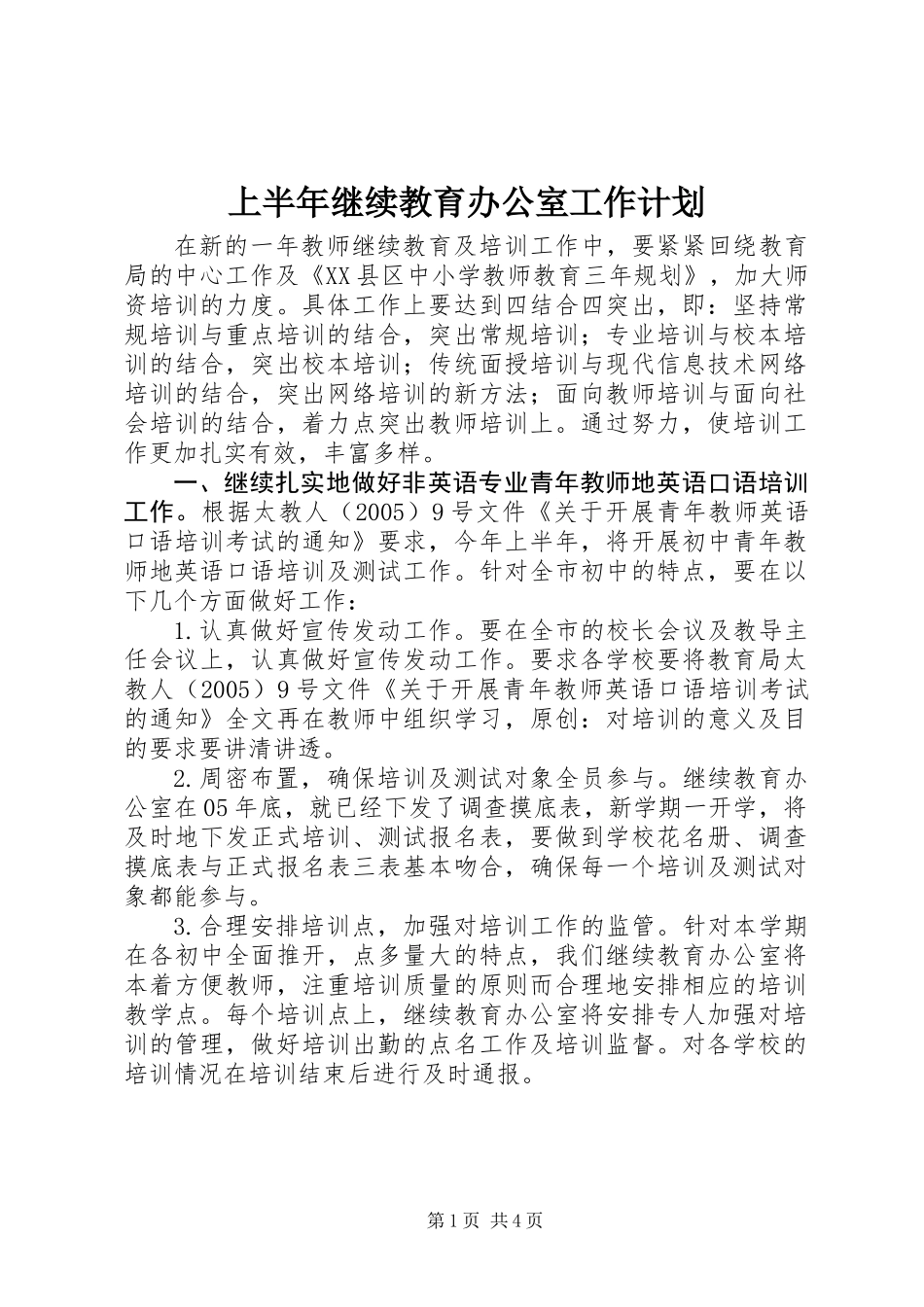 上半年继续教育办公室工作计划_第1页