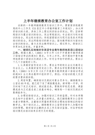 上半年继续教育办公室工作计划