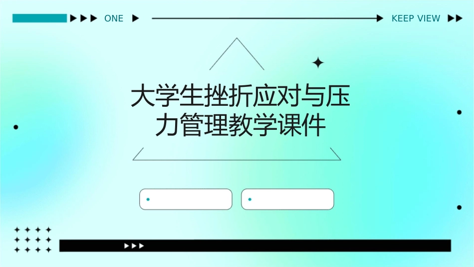 大学生挫折应对与压力管理教学课件_第1页