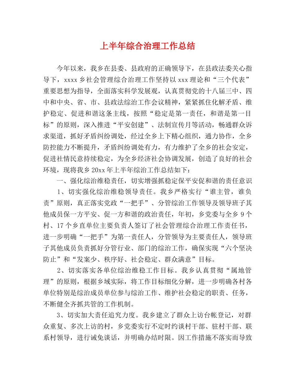 上半年综合治理工作总结 _第1页