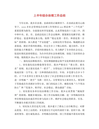 上半年综合治理工作总结 