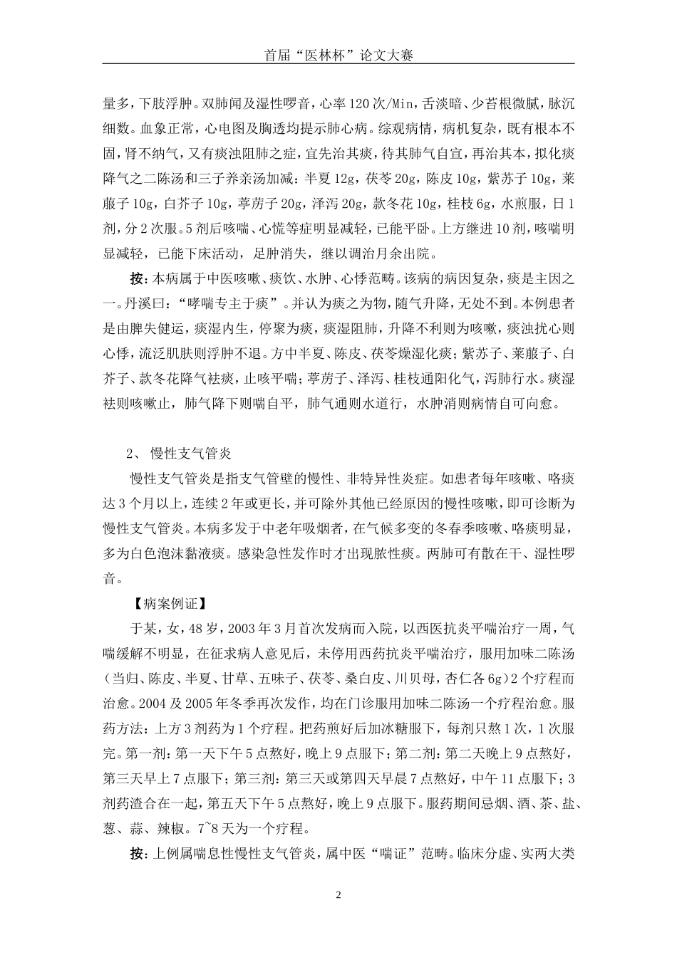 二陈汤的内科运用_第2页