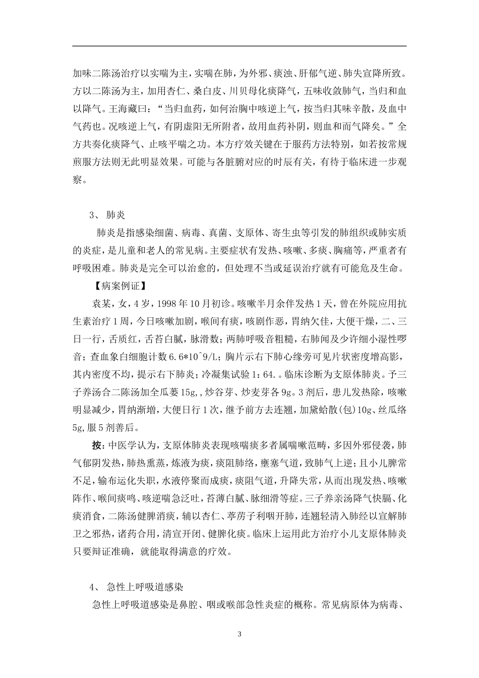 二陈汤的内科运用_第3页