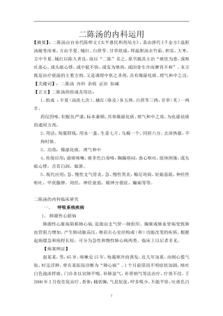 二陈汤的内科运用