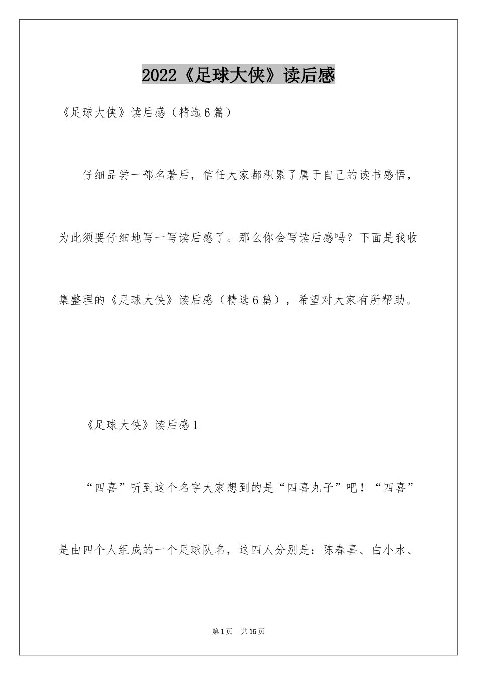 2024《足球大侠》读后感_第1页