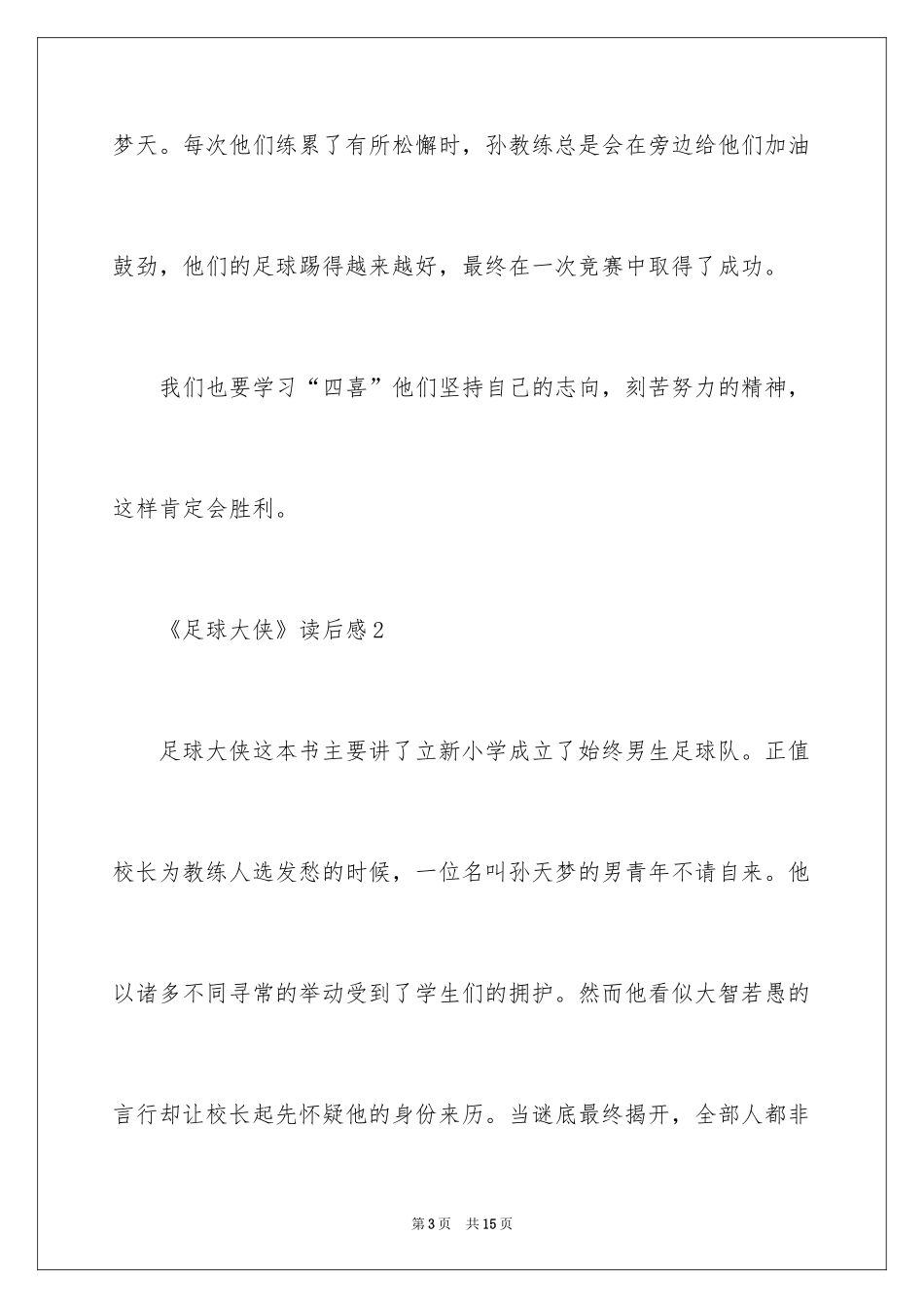 2024《足球大侠》读后感_第3页