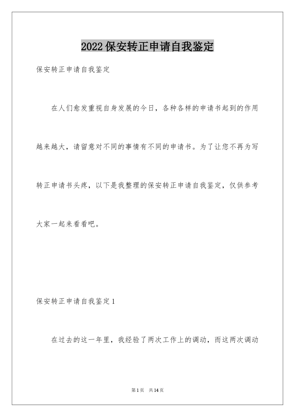 2024保安转正申请自我鉴定_第1页
