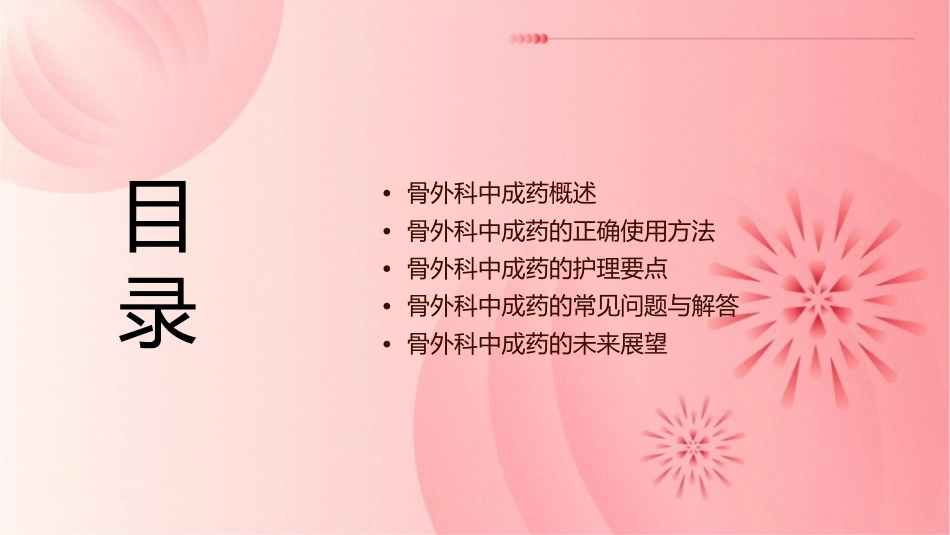 如何正确使用骨外科中成药护理课件_第2页