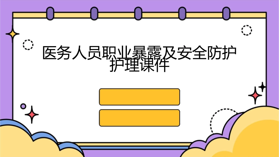 医务人员职业暴露及安全防护护理课件_第1页
