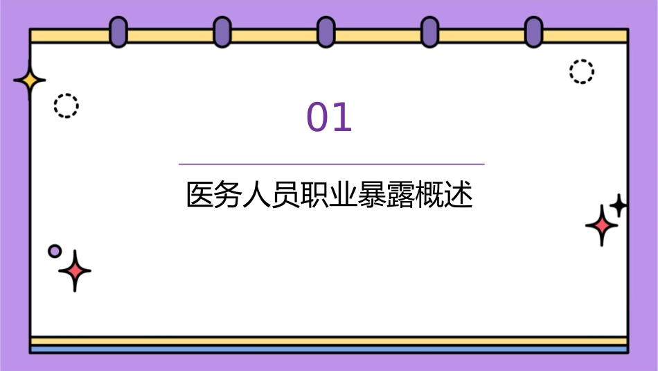 医务人员职业暴露及安全防护护理课件_第3页