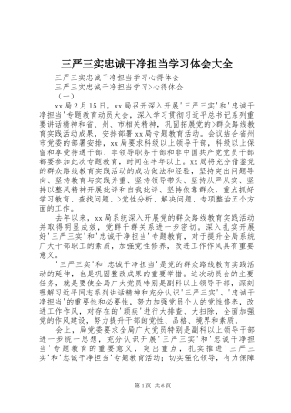 三严三实忠诚干净担当学习体会大全 