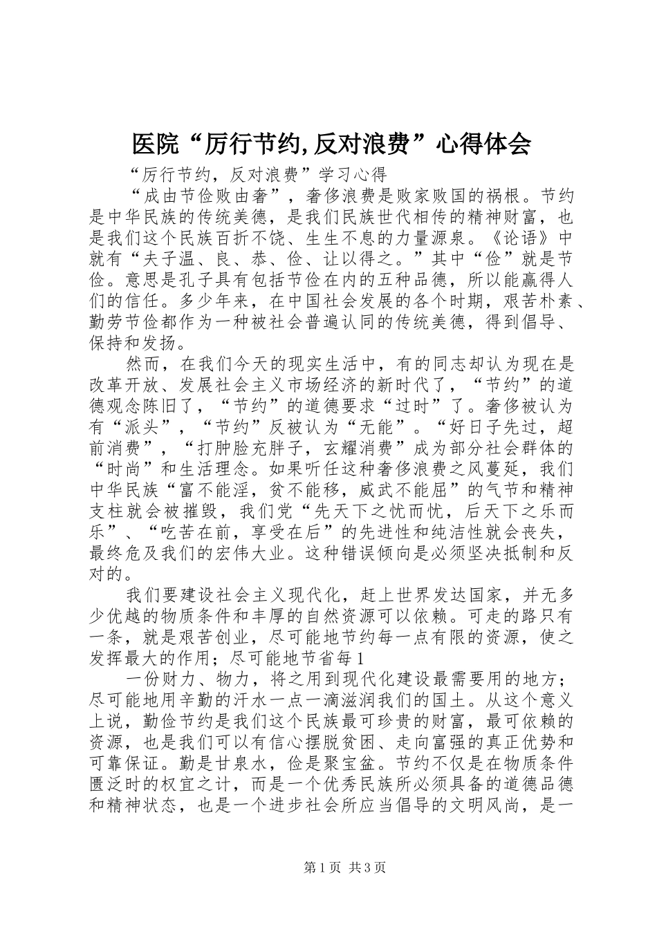 医院“厉行节约,反对浪费”心得体会 _第1页
