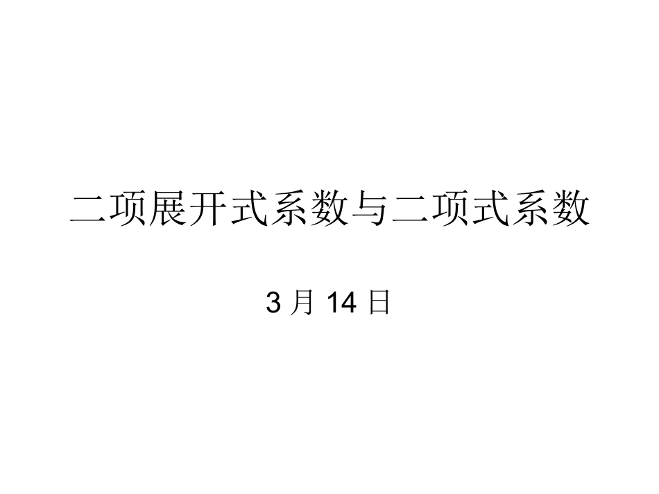 二项展开式系数与二项式系数_第1页