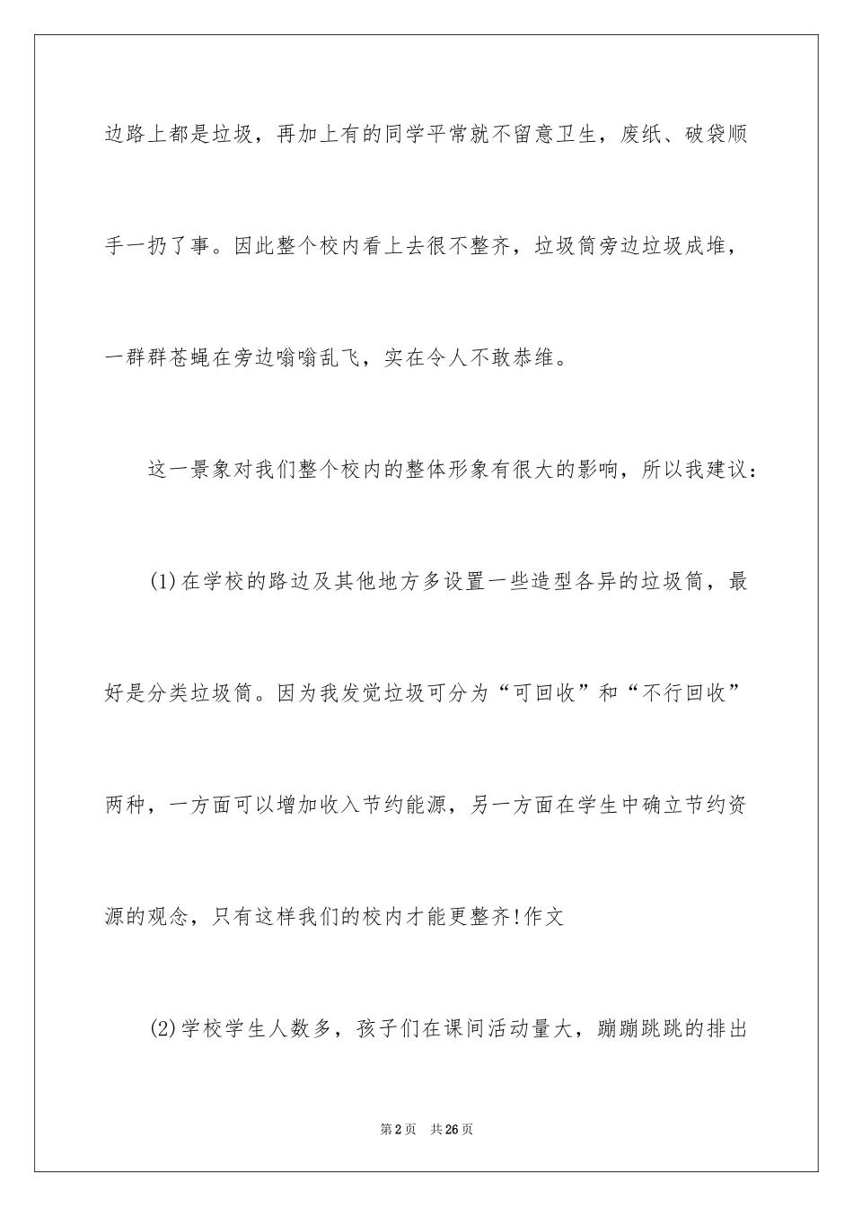 2024保护环境建议书_228_第2页